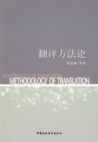 翻译方法论 9787500481478 黄忠廉 中国社会科学出版社