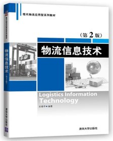 物流信息技术 王晓平清华大学出版社9787302455288