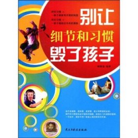 别让细节和习惯毁了孩子 顾馨逸民主与建设出版社9787801129291