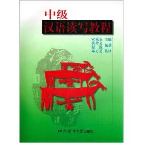 中级汉语读写教程 侯玲文,宋乐永北京语言大学出版社