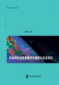 科技网站信息质量评价模型与实证研究 范佳佳上海社会科学院出版