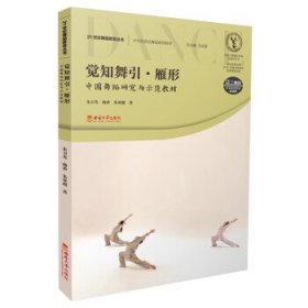 觉知舞引·雁形——中国舞蹈研究与示范教材 杨希西南大学出版社9
