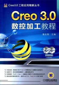 Creo 3.0数控加工教程 詹友刚机械工业出版社9787111476009