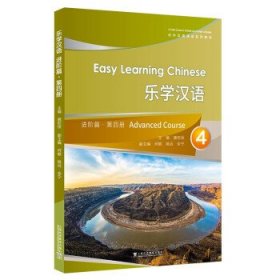 乐学汉语:第4册:进阶篇 鹿钦佞上海外语教育出版社9787544669535