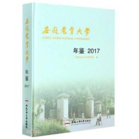 安徽农业大学年鉴:2017:2017 9787565049187 管志权,邱艳 编 合肥
