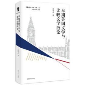 早期英国文学与比较文学散论 郝田虎南京大学出版社9787305248870