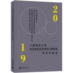 广西师范大学东北亚艺术交流中心研究员美术作品集:2019:20199787559822086晏溪书店