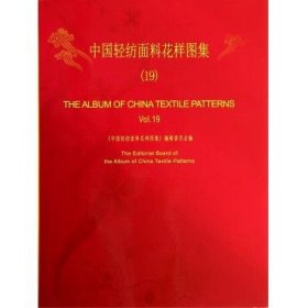 中国轻纺面料花样图集:19:Vol.19 《中国轻纺面料花样图集》编辑