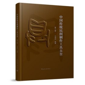 中国传统民间制作工具大全.第二卷 王学全中国建筑工业出版社