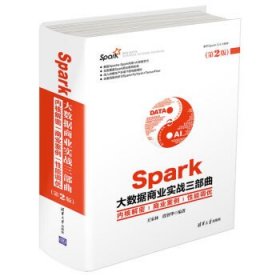 Spark大数据商业实战三部曲:内核解密、商业案例、性能调优 王家