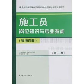 施工员岗位知识与专业技能(装饰方向)(第3版) 朱吉顶中国建筑工业
