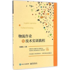 物流作业与技术实训教程 刘贵生电子工业出版社9787121305177