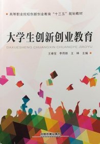 大学生创新创业教育 王春宝,李雨锦,王林 编中国铁道出版社