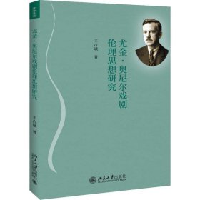 尤金·奥尼尔戏剧伦理思想研究 王占斌北京大学出版社有限公司