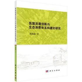 我国流通创新与生态消费体系构建的研究9787030473387晏溪书店