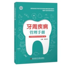 牙周疾病管理手册 胡文杰科学技术文献出版社9787518998081