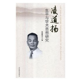 凌道扬生平与学术思想研究 中国林学会中国林业出版社