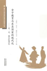 女子教育与东亚国家的现代化：中、日、韩比较研究 9787201171975