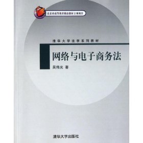 网络与电子商务法 吴伟光清华大学出版社9787302285748