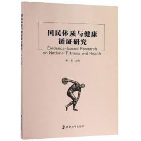 国民体质与健康循证研究 9787305213106 李森 南京大学出版社