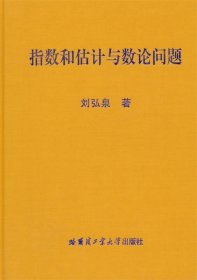 指数和估计与数论问题 刘弘泉　著哈尔滨工业大学出版社