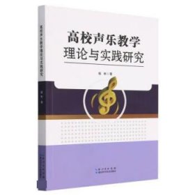 高校声乐教学理论与实践研究 程彬湖北科学技术出版社