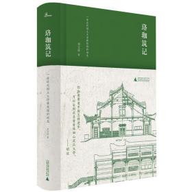 珞珈筑记:一座近代国立大学新校园的诞生 刘文祥广西师范大学出版