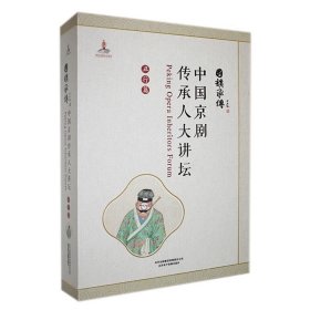 #中国京剧传承人大讲坛:丑行篇ISBN9787888209961