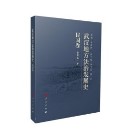 武汉地方法治发展史(民国卷) 李卫东人民出版社9787010251370