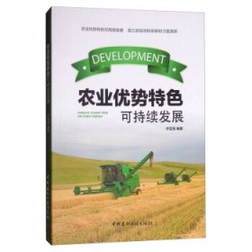 农业优势特色可持续发展 齐亚菲 著中国建材工业出版社