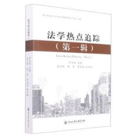 法学热点追踪(第一辑) 李占荣浙江工商大学出版社9787517850786