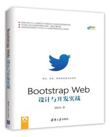 Bootstrap Web设计与开发实战 杨旺功清华大学出版社