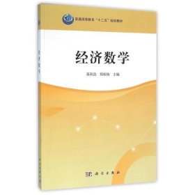 经济数学 蒋秋浩,郑桂梅科学出版社9787030476432