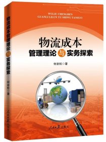 物流成本管理理论与实务探索 何岩松 著人民日报出版社