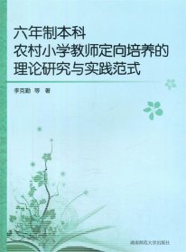 六年制本科农村小学教师定向培养的理论研究与实践范式 李克勤湖