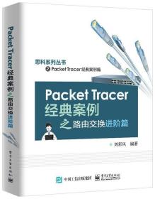 Packet Tracer经典案例之路由交换进阶篇 刘彩凤 9787121421624
