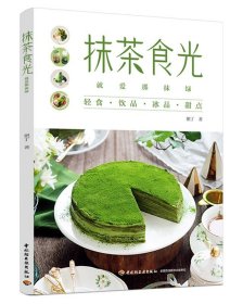 抹茶食光：就爱那抹绿 肥丁中国轻工业出版社有限公司