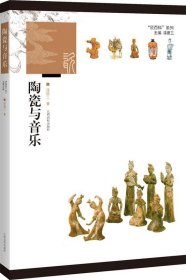 陶瓷与音乐 漆德三江西高校出版社9787549337484