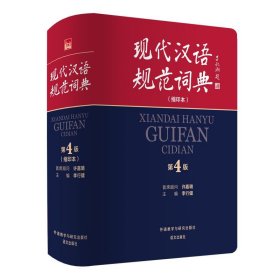 现代汉语规范词典:缩印本 李行健外语教学与研究出版社