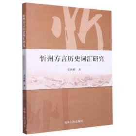 忻州方言历史词汇研究 张海峰吉林人民出版社9787206193378