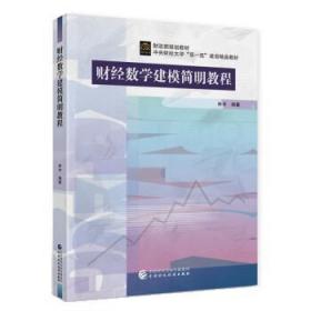 财经数学建模简明教程 林木中国财政经济出版社9787522311739