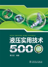 液压实用技术500问 黄志坚中国电力出版社9787512340763