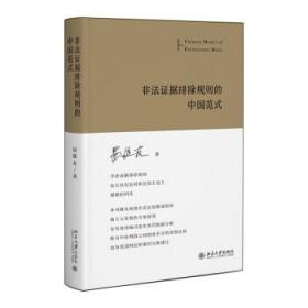 非法证据排除规则的中国范式 9787301327920 易延友 北京大学出版