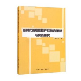 新时代高职院校产教融合策略与实践研究 卢立红北京工业大学出版