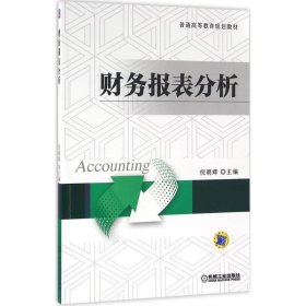 财务报表分析 倪明辉机械工业出版社9787111537410