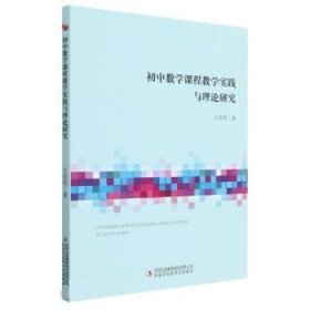 初中数学课程教学实践与理论研究 王佳明吉林出版集团股份有限公