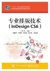 专业排版技术-(InDesign CS6)9787121248801晏溪书店