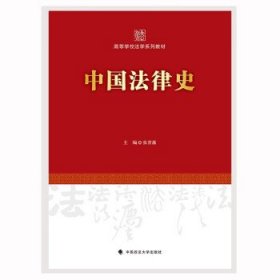 中国法律史 张晋藩中国政法大学出版社9787576404708