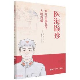 医海撷珍 : 中外军事医学人物选编 杜松北京科学技术出版社