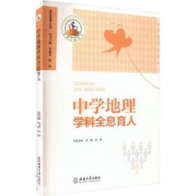 中学地理学科全息育人 朱福荣西南大学出版社9787569716771